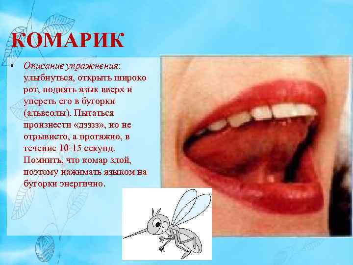 КОМАРИК • Описание упражнения: улыбнуться, открыть широко рот, поднять язык вверх и упереть его