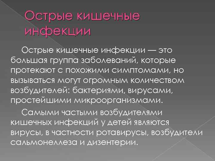 Острые кишечные инфекции — это большая группа заболеваний, которые протекают с похожими симптомами, но