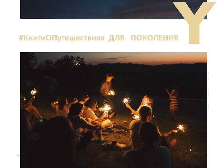 Y #Книги. ОПутешествиях ДЛЯ ПОКОЛЕНИЯ 