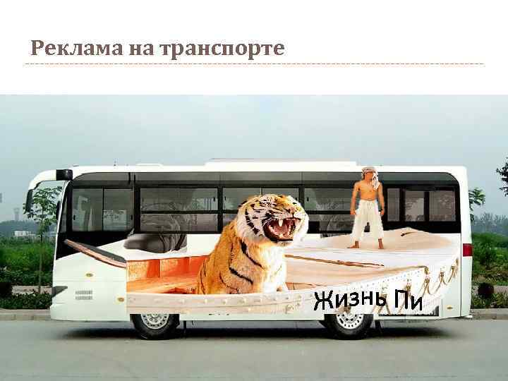 Реклама на транспорте 