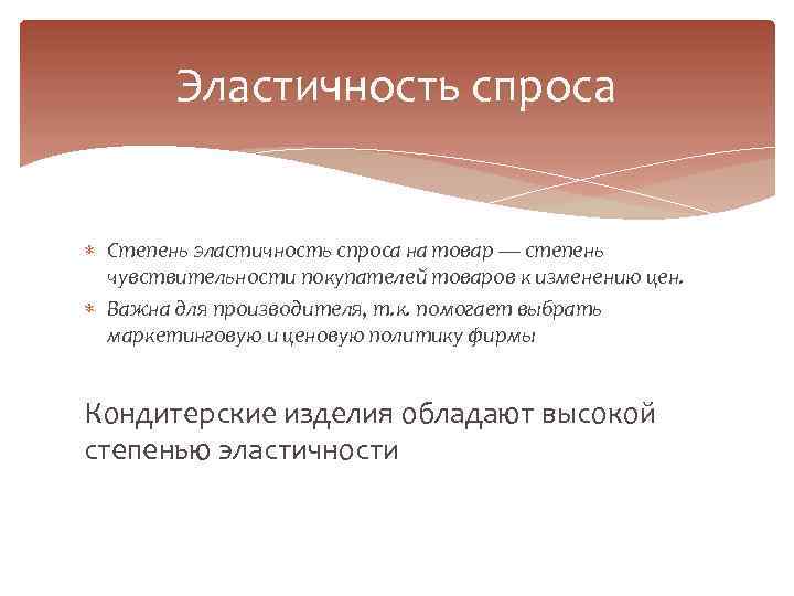 Эластичность спроса Степень эластичность спроса на товар — степень чувствительности покупателей товаров к изменению