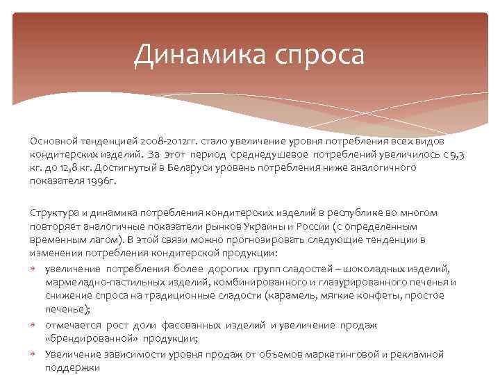 Динамика спроса Основной тенденцией 2008 -2012 гг. стало увеличение уровня потребления всех видов кондитерских