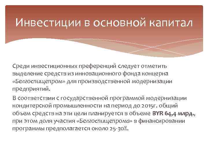 Инвестиции в основной капитал Среди инвестиционных преференций следует отметить выделение средств из инновационного фонда