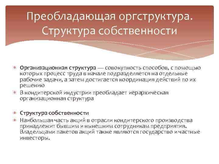 Преобладающая оргструктура. Структура собственности Организационная структура — совокупность способов, с помощью которых процесс труда