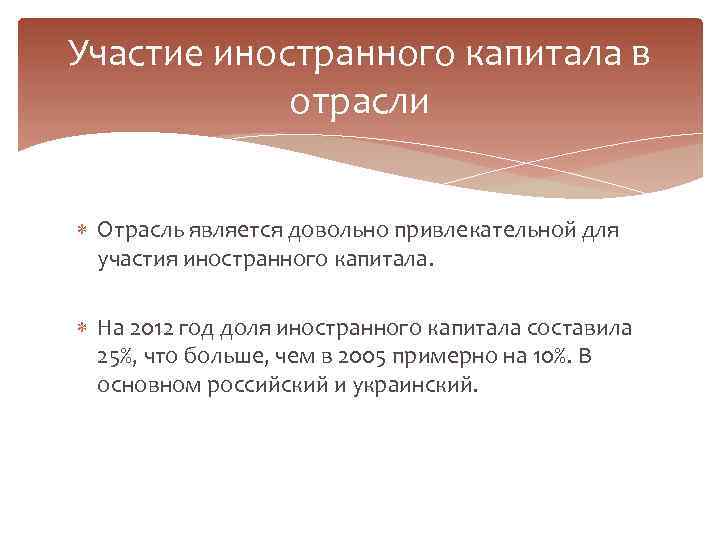 Участие иностранного капитала в отрасли Отрасль является довольно привлекательной для участия иностранного капитала. На