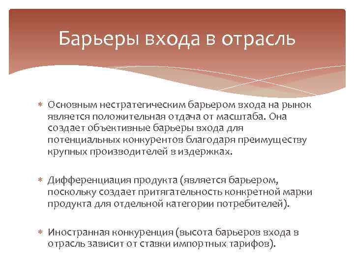 Барьеры входа в отрасль Основным нестратегическим барьером входа на рынок является положительная отдача от