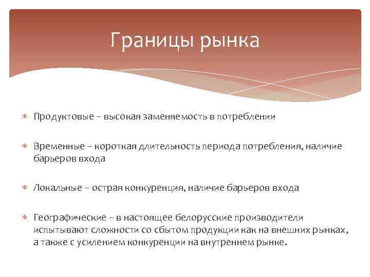 Границы рынка Продуктовые – высокая заменяемость в потреблении Временные – короткая длительность периода потребления,