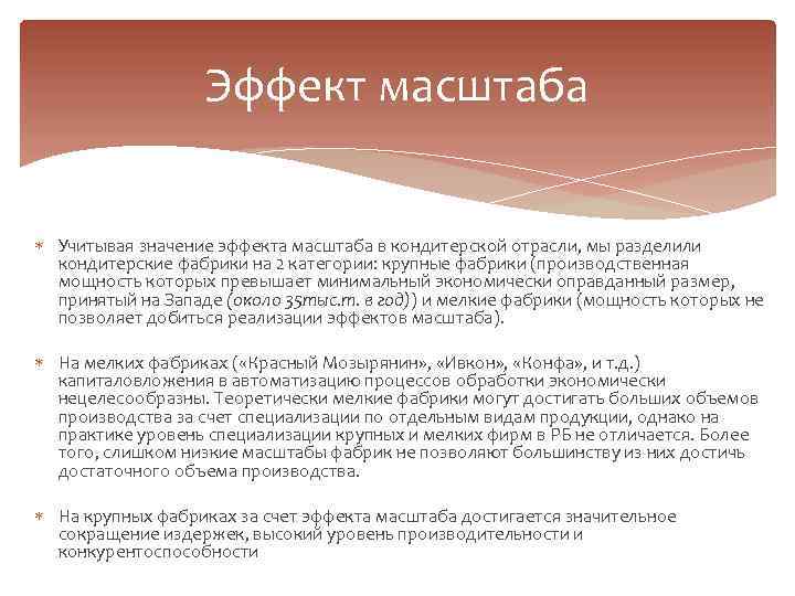 Эффект масштаба Учитывая значение эффекта масштаба в кондитерской отрасли, мы разделили кондитерские фабрики на