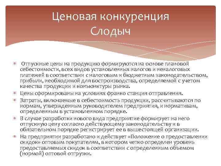 Ценовая конкуренция Слодыч Отпускные цены на продукцию формируются на основе плановой себестоимости, всех видов