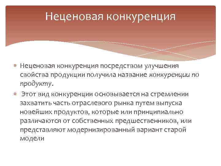 Неценовая конкуренция посредством улучшения свойства продукции получила название конкуренции по продукту. Этот вид конкуренции