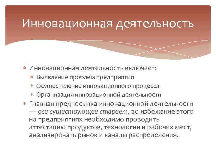 Инновационная деятельность включает: Выявление проблем предприятия Осуществление инновационного процесса Организация инновационной деятельности Главная предпосылка