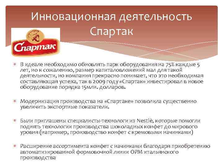 Инновационная деятельность Спартак В идеале необходимо обновлять парк оборудования на 75% каждые 5 лет,