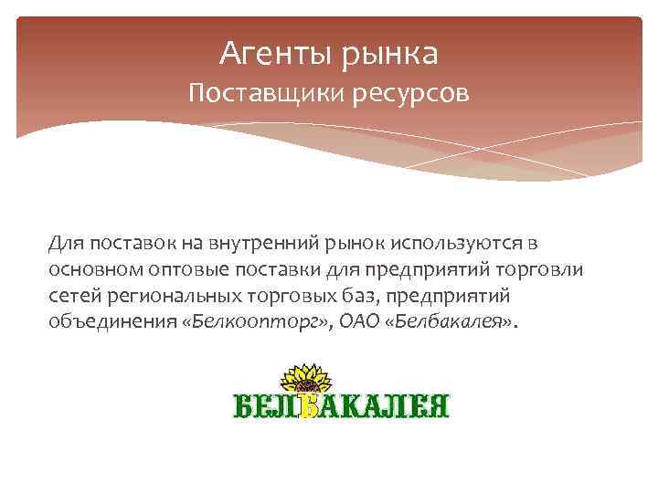 Агенты рынка Поставщики ресурсов Для поставок на внутренний рынок используются в основном оптовые поставки