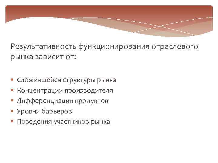 Результативность функционирования отраслевого рынка зависит от: § § § Сложившейся структуры рынка Концентрации производителя