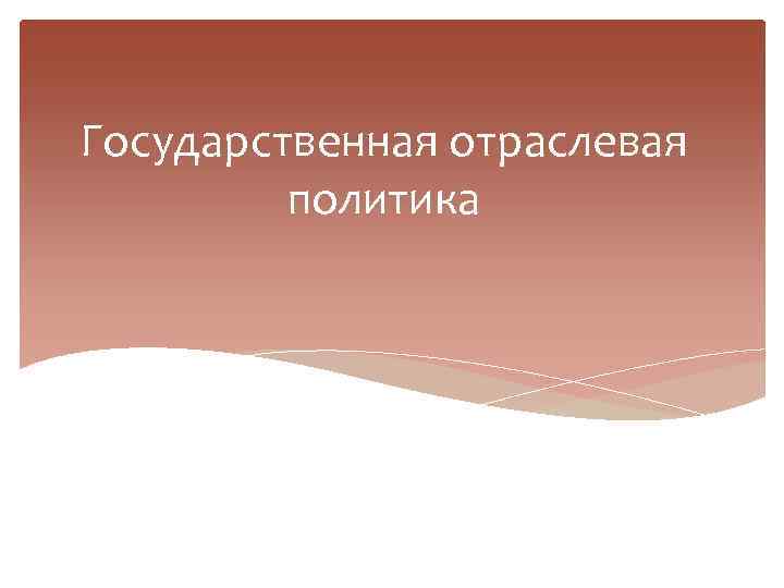 Государственная отраслевая политика 