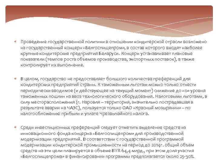  Проведение государственной политики в отношении кондитерской отрасли возложено на государственный концерн «Белгоспищепром» ,
