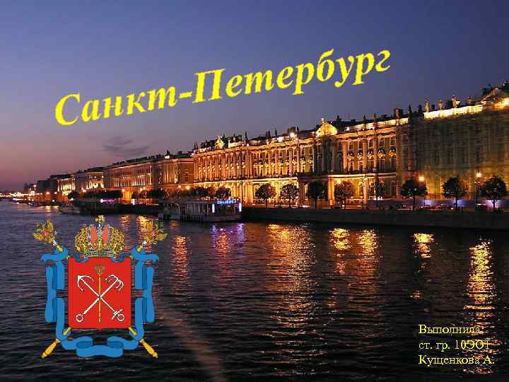 бург тер Пе кт. Сан Выполнила: ст. гр. 10 ЭО 1 Кущенкова А. 