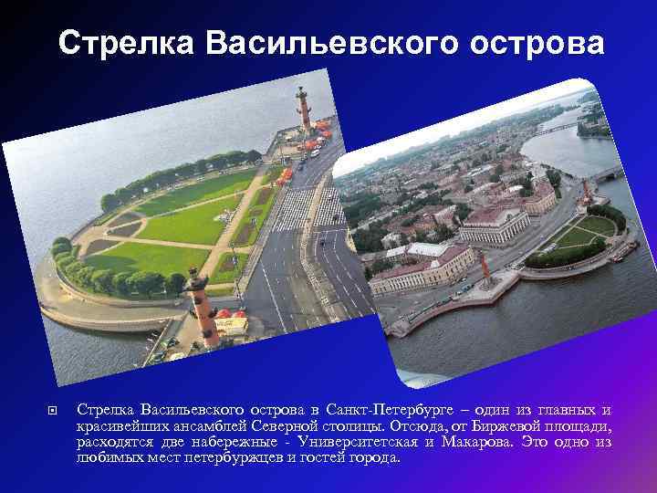 Стрелка Васильевского острова в Санкт-Петербурге – один из главных и красивейших ансамблей Северной столицы.