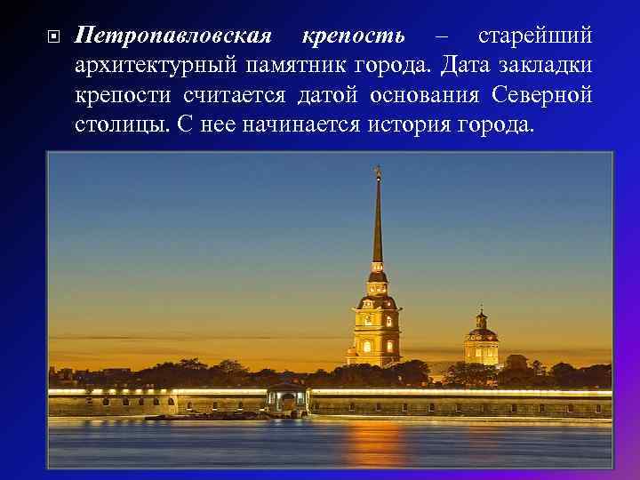  Петропавловская крепость – старейший архитектурный памятник города. Дата закладки крепости считается датой основания