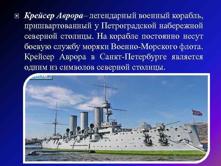  Крейсер Аврора– легендарный военный корабль, пришвартованный у Петроградской набережной северной столицы. На корабле