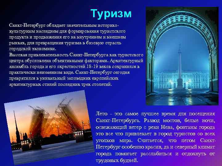 Туризм Санкт-Петербург обладает значительным историкокультурным наследием для формирования туристского продукта и продвижения его на