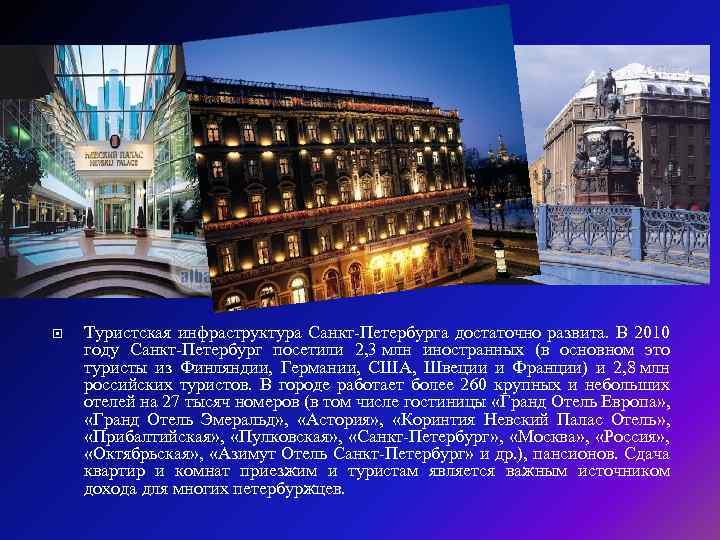 Туристская инфраструктура Санкт-Петербурга достаточно развита. В 2010 году Санкт-Петербург посетили 2, 3 млн