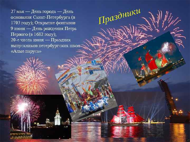 27 мая — День города — День основания Санкт-Петербурга (в 1703 году); Открытие фонтанов