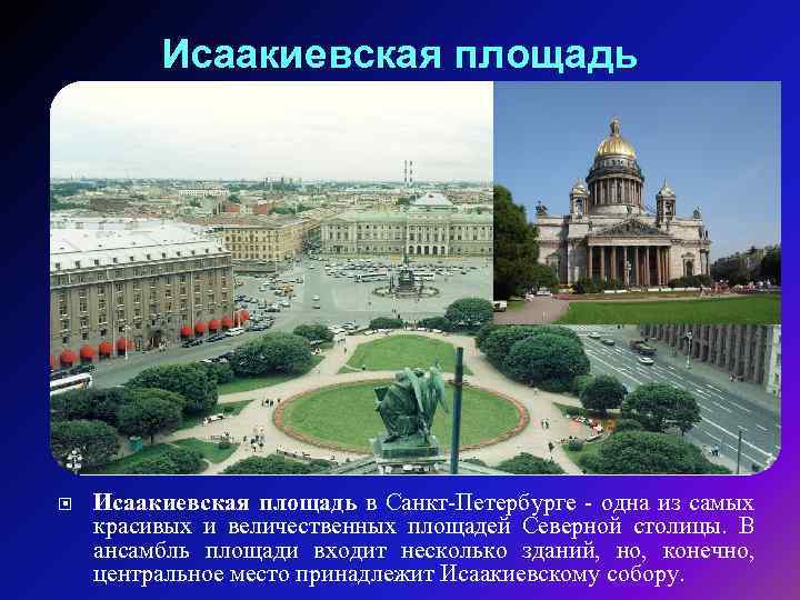 Исаакиевская площадь в Санкт-Петербурге - одна из самых красивых и величественных площадей Северной столицы.