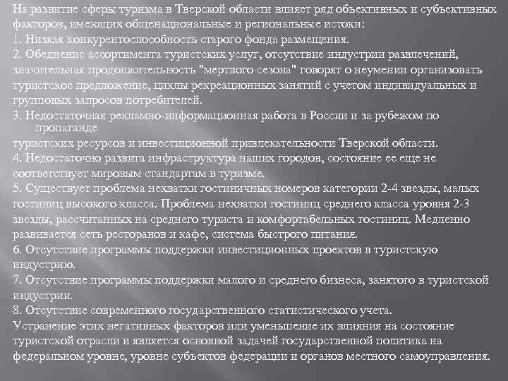 На развитие сферы туризма в Тверской области влияет ряд объективных и субъективных факторов, имеющих