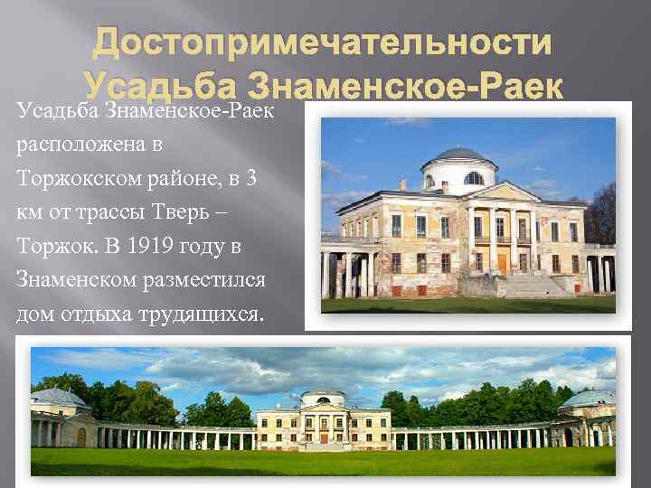 Достопримечательности Усадьба Знаменское-Раек расположена в Торжокском районе, в 3 км от трассы Тверь –