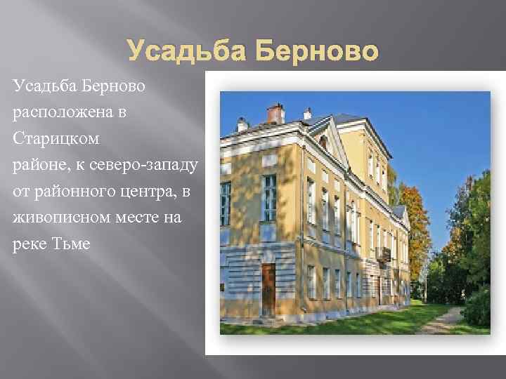 Усадьба Берново расположена в Старицком районе, к северо-западу от районного центра, в живописном месте