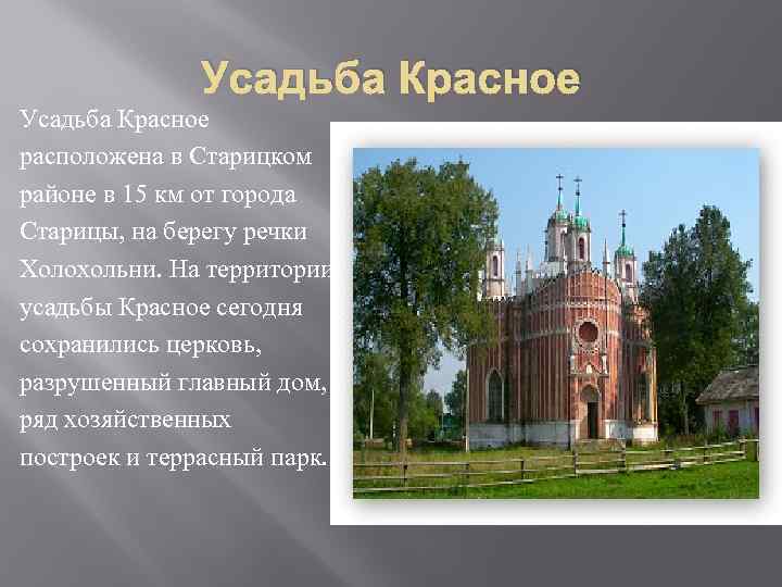 Усадьба Красное расположена в Старицком районе в 15 км от города Старицы, на берегу
