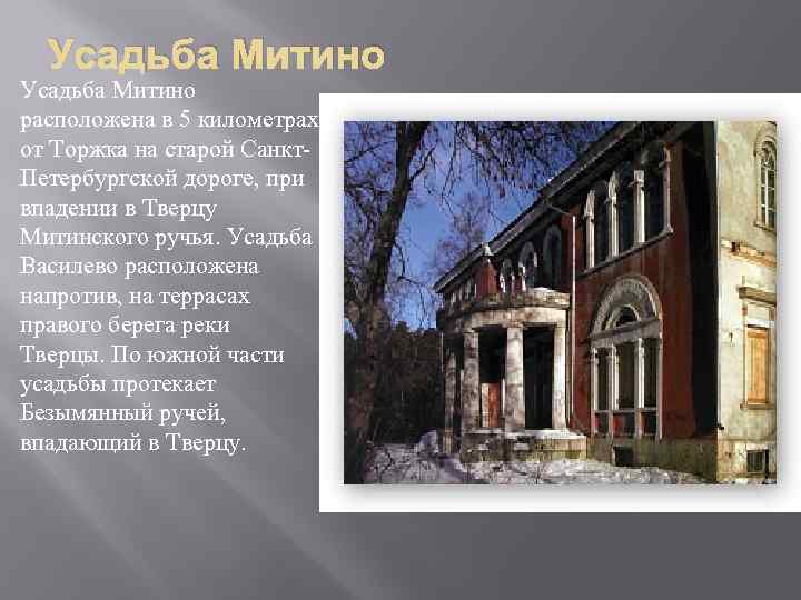 Усадьба Митино расположена в 5 километрах от Торжка на старой Санкт. Петербургской дороге, при
