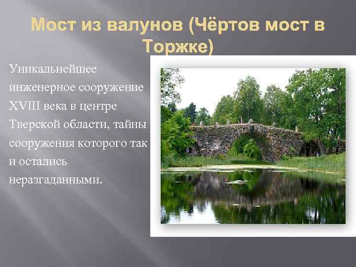 Мост из валунов (Чёртов мост в Торжке) Уникальнейшее инженерное сооружение XVIII века в центре