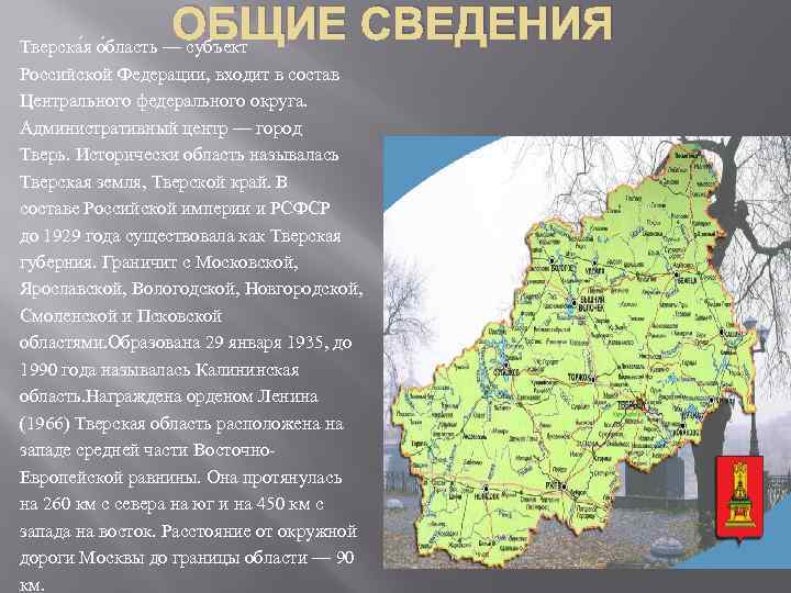 ОБЩИЕ СВЕДЕНИЯ Тверска я о бласть — субъект Российской Федерации, входит в состав Центрального