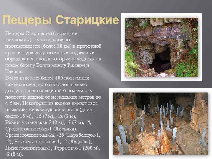 Пещеры Старицкие (Старицкие катакомбы) – уникальное по протяженности (более 30 км) и природной архитектуре