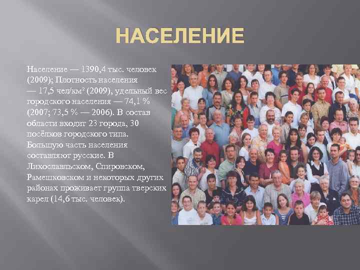 НАСЕЛЕНИЕ Население — 1390, 4 тыс. человек (2009); Плотность населения — 17, 5 чел/км²