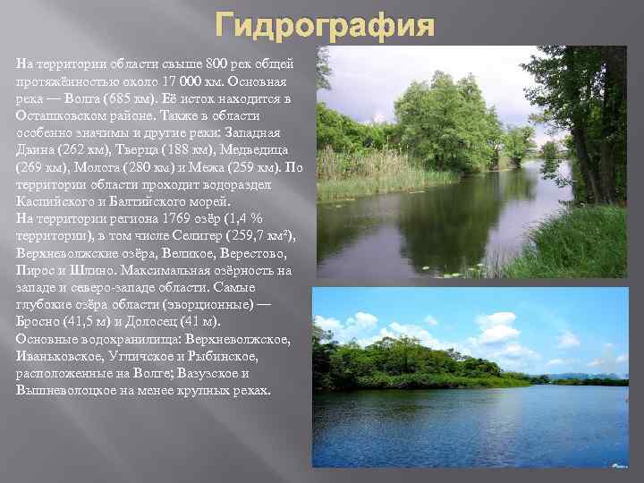 Гидрография На территории области свыше 800 рек общей протяжённостью около 17 000 км. Основная