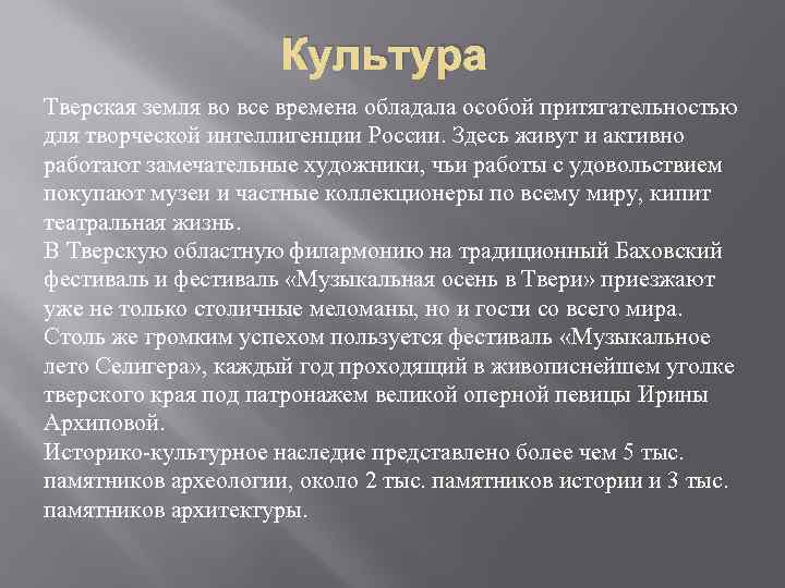 Культура Тверская земля во все времена обладала особой притягательностью для творческой интеллигенции России. Здесь