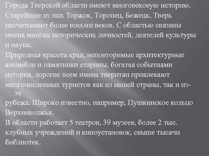 Города Тверской области имеют многовековую историю. Старейшие из них Торжок, Торопец, Бежецк, Тверь насчитывают
