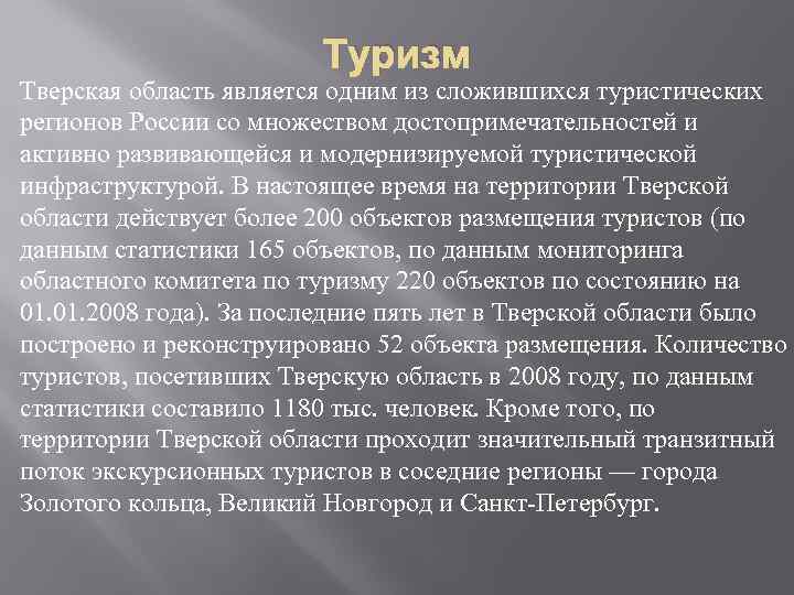 Туризм Тверская область является одним из сложившихся туристических регионов России со множеством достопримечательностей и