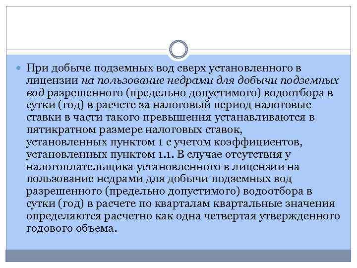  При добыче подземных вод сверх установленного в лицензии на пользование недрами для добычи