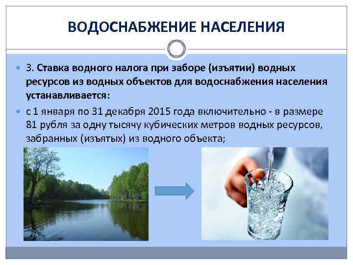 ВОДОСНАБЖЕНИЕ НАСЕЛЕНИЯ 3. Ставка водного налога при заборе (изъятии) водных ресурсов из водных объектов