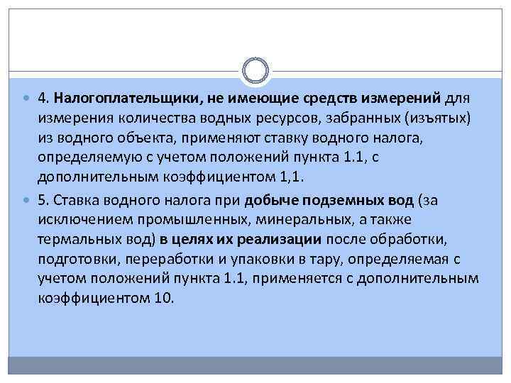  4. Налогоплательщики, не имеющие средств измерений для измерения количества водных ресурсов, забранных (изъятых)