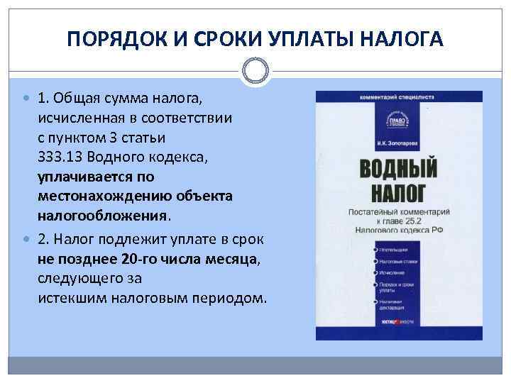 ПОРЯДОК И СРОКИ УПЛАТЫ НАЛОГА 1. Общая сумма налога, исчисленная в соответствии с пунктом