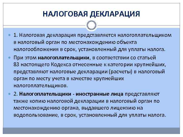 НАЛОГОВАЯ ДЕКЛАРАЦИЯ 1. Налоговая декларация представляется налогоплательщиком в налоговый орган по местонахождению объекта налогообложения