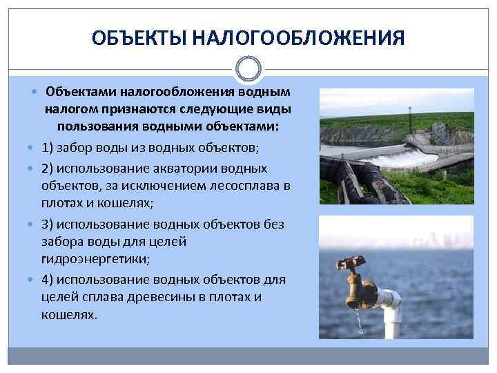 ОБЪЕКТЫ НАЛОГООБЛОЖЕНИЯ Объектами налогообложения водным налогом признаются следующие виды пользования водными объектами: 1) забор