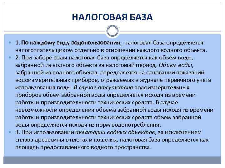 НАЛОГОВАЯ БАЗА 1. По каждому виду водопользования, налоговая база определяется налогоплательщиком отдельно в отношении