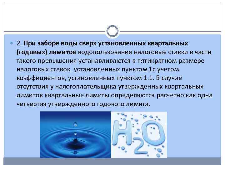  2. При заборе воды сверх установленных квартальных (годовых) лимитов водопользования налоговые ставки в