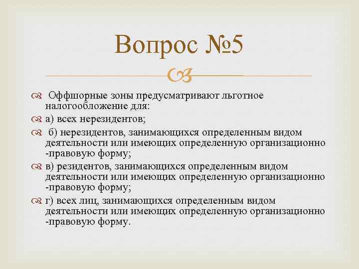 Вопрос № 5 Оффшорные зоны предусматривают льготное налогообложение для: а) всех нерезидентов; б) нерезидентов,